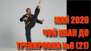 Чой Кван До. Тренировка №8 (21). Май. Школа боевых искусств Демида Момота. Тренер Евгений Леонов.
