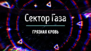 Сектор Газа - Грязная Кровь (Guitar Cover) / Sektor Gaza - Dirty Blood