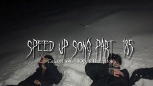 Седая ночь - speed up