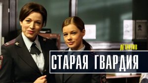 Старая гвардия 1-4 серия. Детективная мелодрама 2022 на ТВЦ. Дата выхода - сюжет