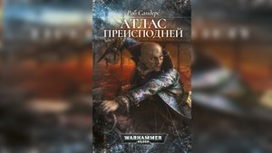 01. "Атлас Преисподней" / "Atlas Infernal" (2011) (роман)  by КИРИЛЛ ГОЛОВИН Ч | 01