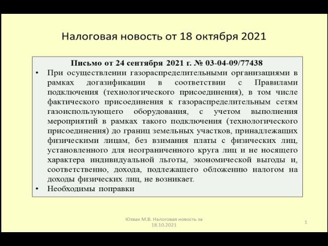 18102021 Налоговая новость о НДФЛ при бесплатной газификации / free gasification