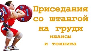 Приседания со штангой на груди: нюансы и техника