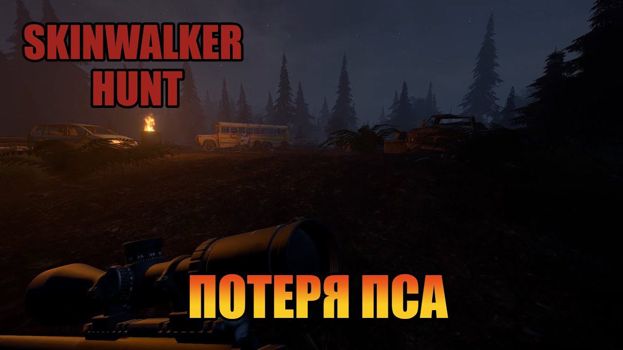 Потеря Пса  | Лес  [ Skinwalker Hunt ]