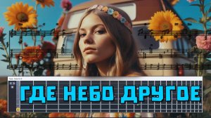 🎹 Где небо другое. Табы для Guitar Pro #oblomovblues