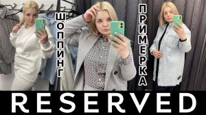 RESERVED одежда БОЛЬШИХ размеров/ОБРАЗЫ PLUS SIZE/ ШОППИНГ ВЕСНА 2022