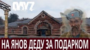 ☢ ДЕДУ ЗА НОВОГОДНИМИ ПОДАРКАМИ (DayZ Stalker)