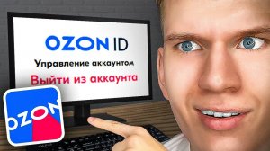 Как Выйти из Аккаунта ОЗОН на ПК, Компьютере и Ноутбуке? | Выход из аккаунта OZON
