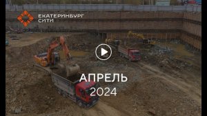 Офисный центр на ул. Челюскинцев: ход строительства, апрель 2024 г.