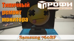 Ремонт монитора Samsung 760BF, нет изображения. Профи.