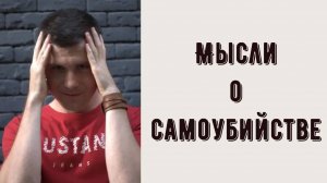 Мысли о самоубийстве - почему приходят в голову?  Стоит ли обращаться к психологу или психиатру?