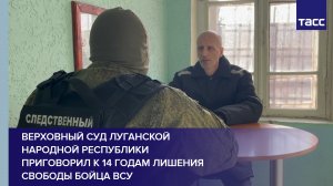 Верховный суд Луганской Народной Республики приговорил к 14 годам лишения свободы бойца ВСУ #shorts