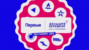 Полуфинал БП-2023. Владивосток. 1 смена