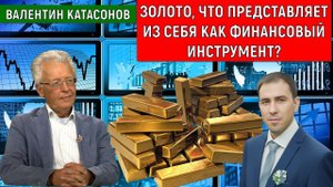 Золото что представляет из себя как финансовый инструмент? Катасонов