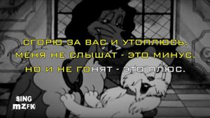 Дуэт пса и болонки, м/ф "Пес в сапогах" (Караоке версия)