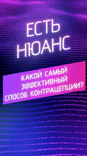 Какой самый эффективный способ контрацепции?