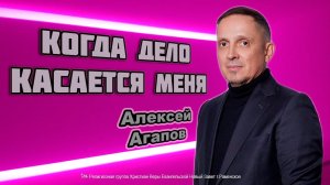 Когда дело касается меня. Алексей Агапов.