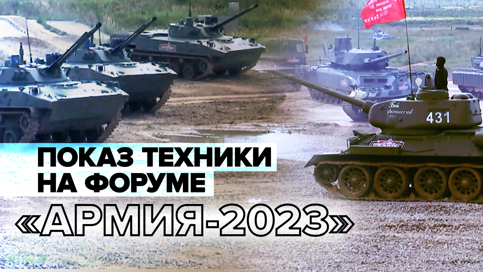 Сила и мощь: в рамках форума «Армия-2023» прошёл показ военной техники