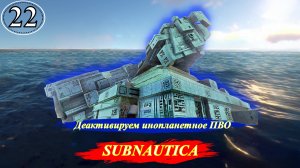Subnautica Деактивируем инопланетное ПВО - Прохождение. Часть 22.mp4