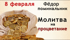 8 февраля - Федор Поминальник. Сегодня вспоминают обо всех умерших родственниках