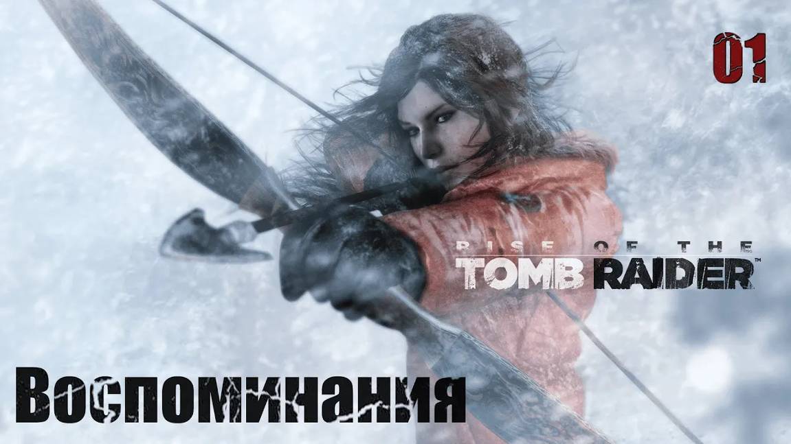 Rise of the Tomb Raider. Часть 01. Воспоминания