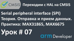STM32. CMSIS. Урок#07: SPI. Теория. Мастер режим. Отправка и прием данных.