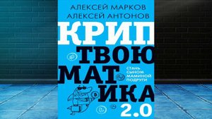 Криптвоюматика 2.0. Стань сыном маминой подруги (Алексей Марков, Алексей Антонов) Аудиокнига