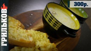 Сырный суп с сырными гренками.