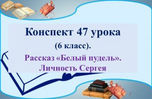 47 урок. Личность Сергея в рассказе Куприна «Белый пудель»