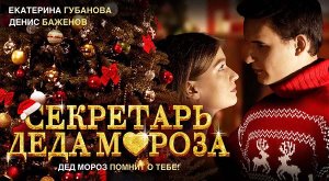 Секретарь Деда Мороза (2023) трейлер