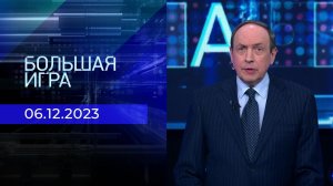 Большая игра. Часть 2. Выпуск от 06.12.2023