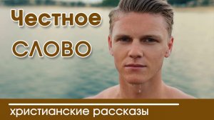 ОЧЕНЬ ИНТЕРЕСНЫЙ РАССКАЗ "Честное слово" | Интересный христианский рассказ