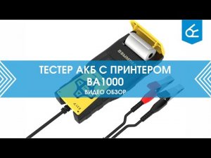 Тестер АКБ с принтером BA1000