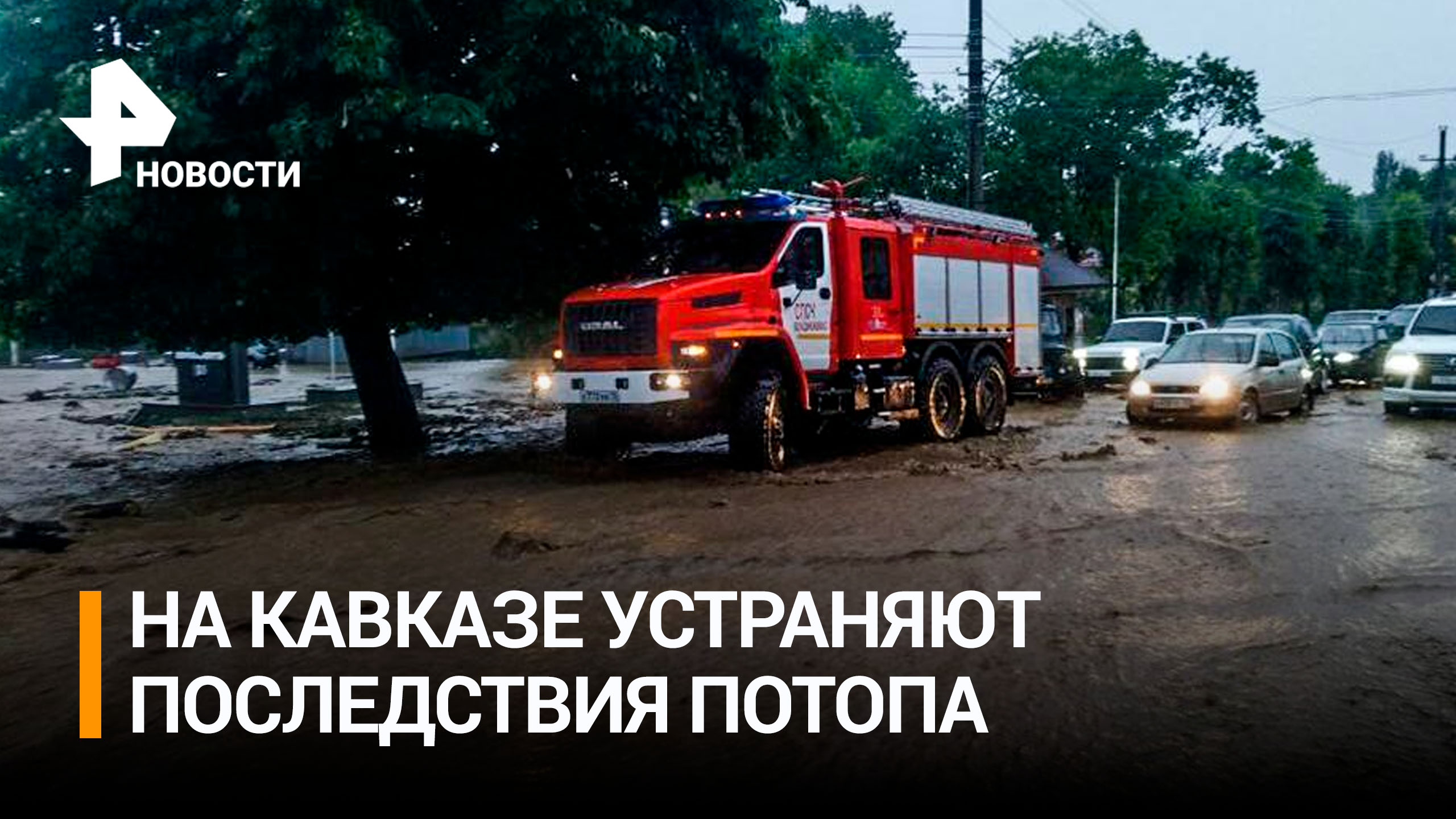 Лужи такие, что в них проваливаются машины: последствия рекордных ливней устраняют в Северной Осетии