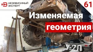 КОГДА РАМОЙ КУЗОВ ЛОМАЕТ!