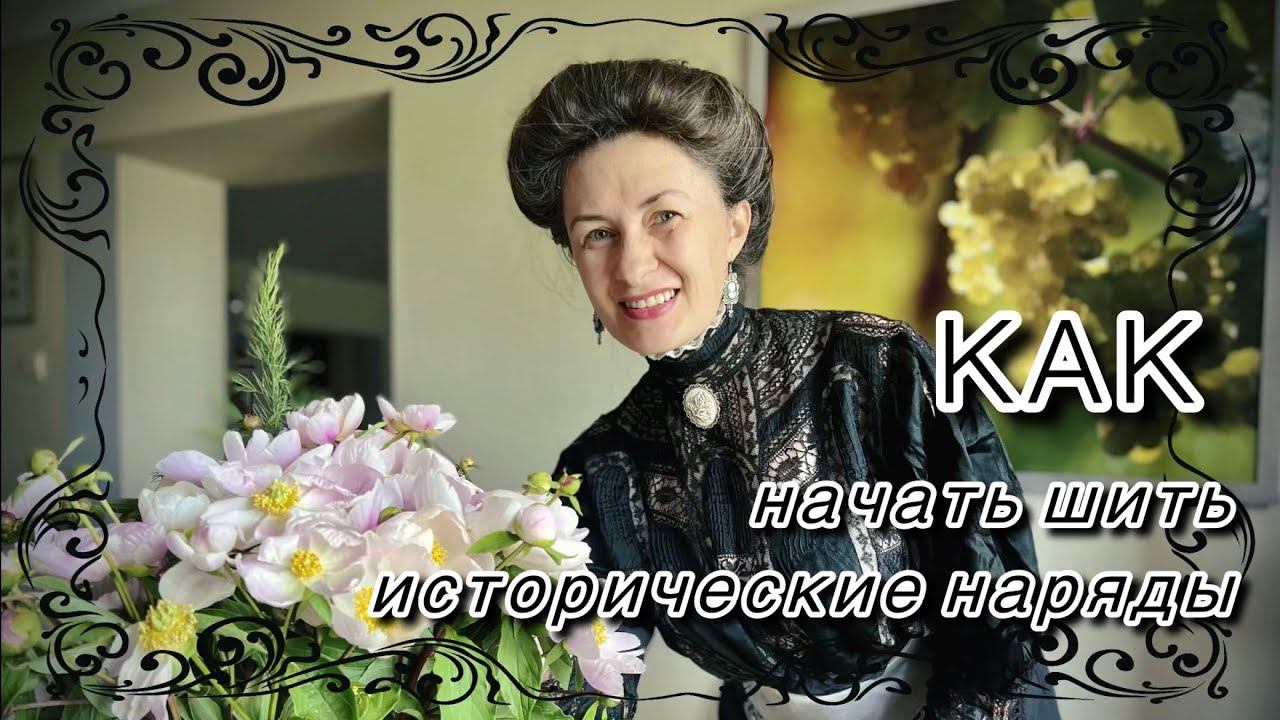 Как правильно подойти к вопросу пошива исторического наряда