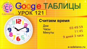 Google Таблицы. Урок 121. Считаем дни часы и минуты