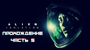 Alien Isolation - Прохождение часть 5