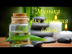 Музыка для занятия йогой, медитацией, лечение нервной системы, СПА _ 3 ЧАСОВОЙ СБОРНИК