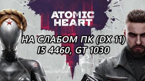 Atomic Heart на слабом пк dx11 (GT 1030)