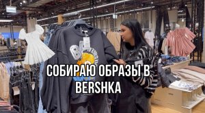 СОБИРАЮ ОБРАЗЫ В BERSHKA/ПОВСЕДНЕВЫЙ ЛУК И НОВОГОДНИЕ