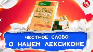 Как расширить словарный запас? | ЧЕСТНОЕ СЛОВО