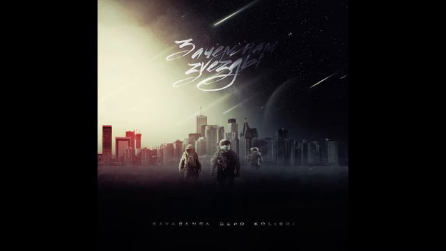 KDK - Зачем нам звезды (#Teejaymusic prod.) смотреть онлайн