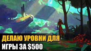 Как я делаю уровни для игры за $500 | Unity game dev log by Artalasky