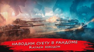 Суету навести охота. Понедельник, наводим суету в рандоме. "Катаем взводом"?