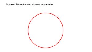 Построение центра данной окружности.