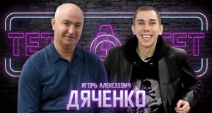 Игорь Дяченко : о личной жизни, работе мэром ,предательстве и сокровенном