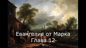 Евангелие от Марка с иллюстрациями. Глава 12. (читает священник Валерий Сосковец)