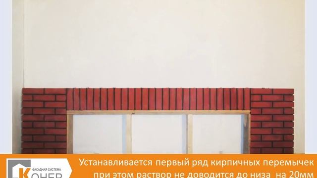 Монтаж кирпичной перемычки КОНЕР  до 2 м. Вертикальная кладка.
