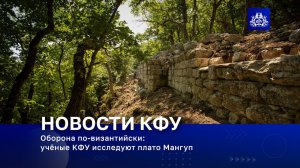 Оборона по-византийски_ учёные КФУ исследуют плато Мангуп